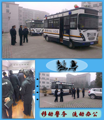 流動(dòng)警務(wù)室|移動(dòng)警務(wù)室|通信指揮車(chē)|特種改裝警車(chē)|緝查布控車(chē)|防爆車(chē)|流動(dòng)警務(wù)車(chē)|流動(dòng)警務(wù)站|移動(dòng)警務(wù)車(chē)|電動(dòng)巡邏車(chē)|電動(dòng)觀光車(chē)|電動(dòng)警車(chē)|電動(dòng)消防車(chē)